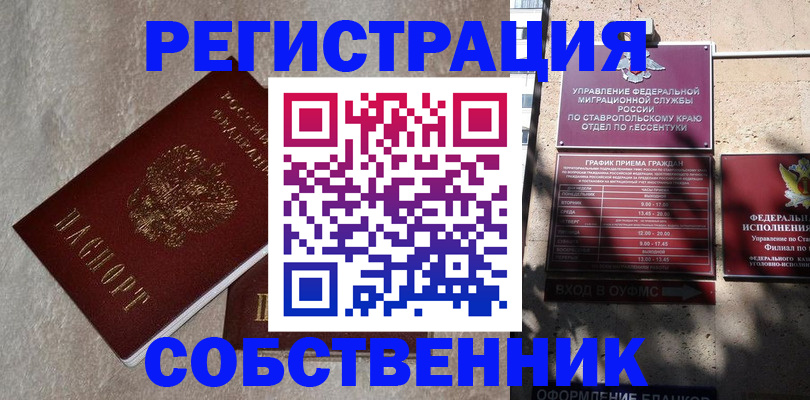миграционный учет в Светлограде